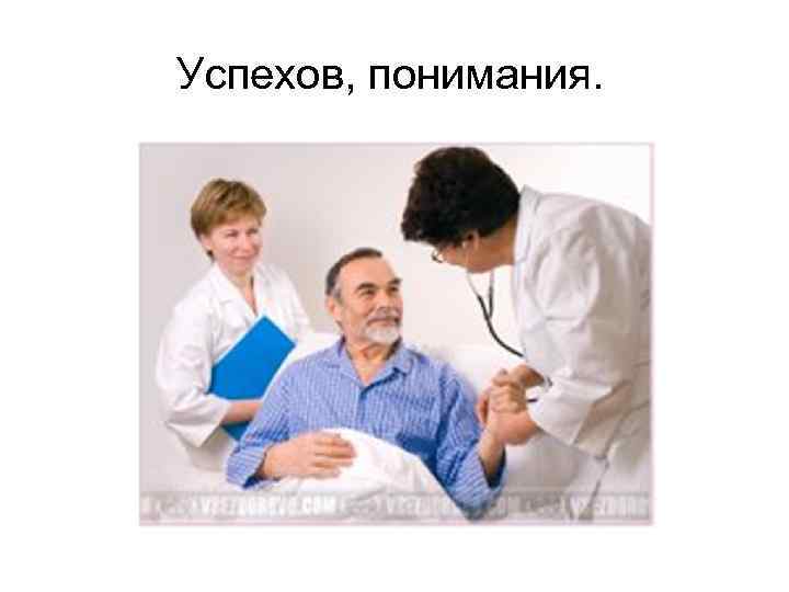 Успехов, понимания. 