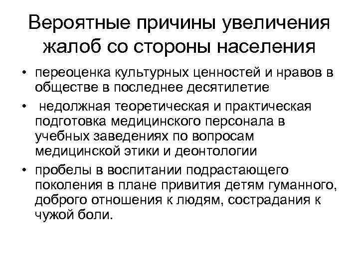 Вероятные причины увеличения жалоб со стороны населения • переоценка культурных ценностей и нравов в