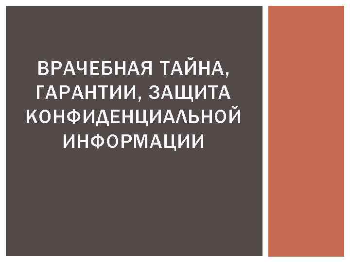 ВРАЧЕБНАЯ ТАЙНА, ГАРАНТИИ, ЗАЩИТА КОНФИДЕНЦИАЛЬНОЙ ИНФОРМАЦИИ 