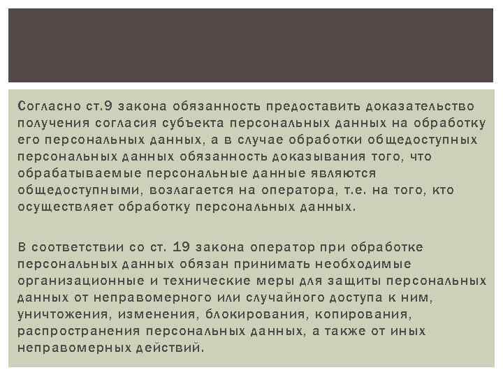 Согласно ст. 9 закона обязанность предоставить доказательство получения согласия субъекта персональных данных на обработку