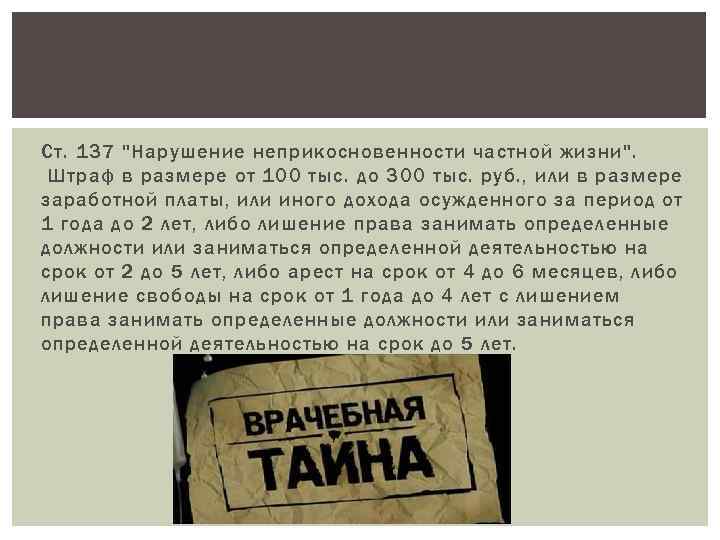 Ст. 137 "Нарушение неприкосновенности частной жизни ". Штраф в размере от 100 тыс. до