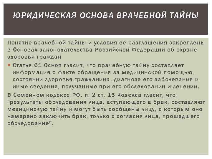 ЮРИДИЧЕСКАЯ ОСНОВА ВРАЧЕБНОЙ ТАЙНЫ Понятие врачебной тайны и условия ее разглашения закреплены в Основах