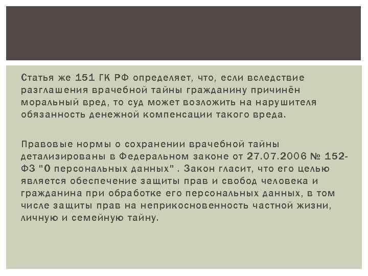 Статья же 151 ГК РФ определяет, что, если вследствие разглашения врачебной тайны гражданину причинён