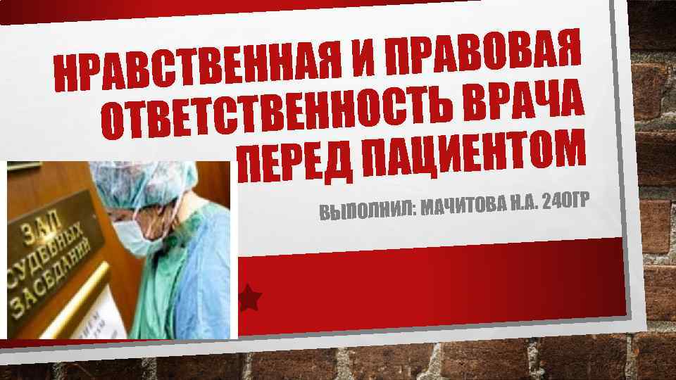 ПРАВОВАЯ СТВЕННАЯ И НРАВ СТЬ ВРАЧА ВЕТСТВЕННО ОТ ПАЦИЕНТОМ ПЕРЕД Л: МАЧИТОВА Н. А.