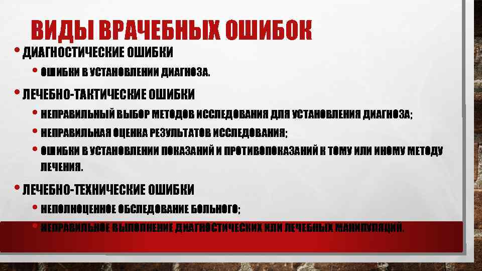 ВИДЫ ВРАЧЕБНЫХ ОШИБОК • ДИАГНОСТИЧЕСКИЕ ОШИБКИ • ОШИБКИ В УСТАНОВЛЕНИИ ДИАГНОЗА. • ЛЕЧЕБНО-ТАКТИЧЕСКИЕ ОШИБКИ
