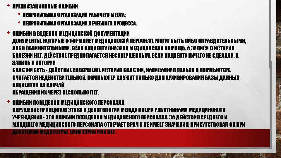  • ОРГАНИЗАЦИОННЫЕ ОШИБКИ • НЕПРАВИЛЬНАЯ ОРГАНИЗАЦИЯ РАБОЧЕГО МЕСТА; • НЕПРАВИЛЬНАЯ ОРГАНИЗАЦИЯ ЛЕЧЕБНОГО ПРОЦЕССА.