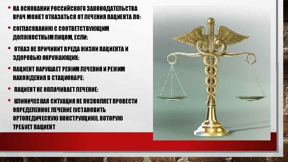  • НА ОСНОВАНИИ РОССИЙСКОГО ЗАКОНОДАТЕЛЬСТВА ВРАЧ МОЖЕТ ОТКАЗАТЬСЯ ОТ ЛЕЧЕНИЯ ПАЦИЕНТА ПО: •
