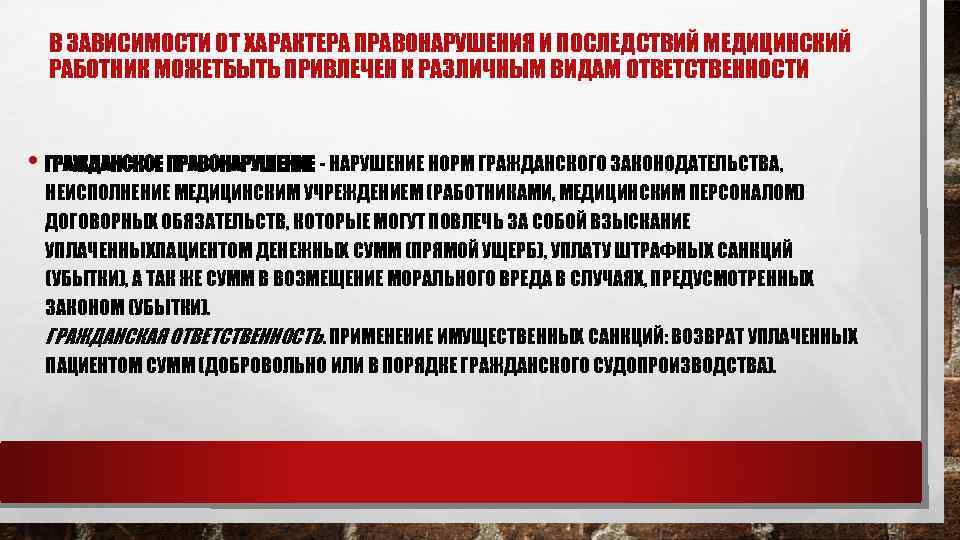 В ЗАВИСИМОСТИ ОТ ХАРАКТЕРА ПРАВОНАРУШЕНИЯ И ПОСЛЕДСТВИЙ МЕДИЦИНСКИЙ РАБОТНИК МОЖЕТБЫТЬ ПРИВЛЕЧЕН К РАЗЛИЧНЫМ ВИДАМ