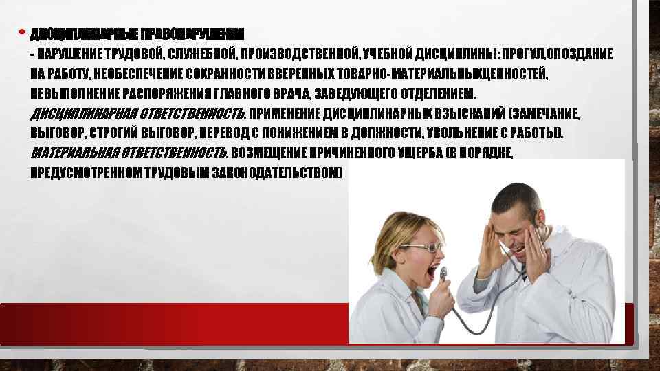  • ДИСЦИПЛИНАРНЫЕ ПРАВОНАРУШЕНИЯ - НАРУШЕНИЕ ТРУДОВОЙ, СЛУЖЕБНОЙ, ПРОИЗВОДСТВЕННОЙ, УЧЕБНОЙ ДИСЦИПЛИНЫ: ПРОГУЛ, ОПОЗДАНИЕ НА
