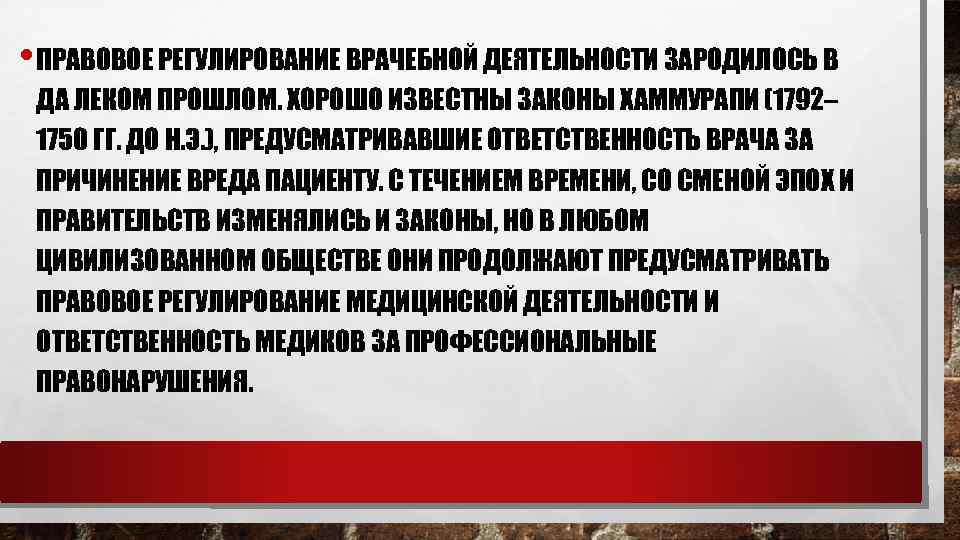  • ПРАВОВОЕ РЕГУЛИРОВАНИЕ ВРАЧЕБНОЙ ДЕЯТЕЛЬНОСТИ ЗАРОДИЛОСЬ В ДА ЛЕКОМ ПРОШЛОМ. ХОРОШО ИЗВЕСТНЫ ЗАКОНЫ
