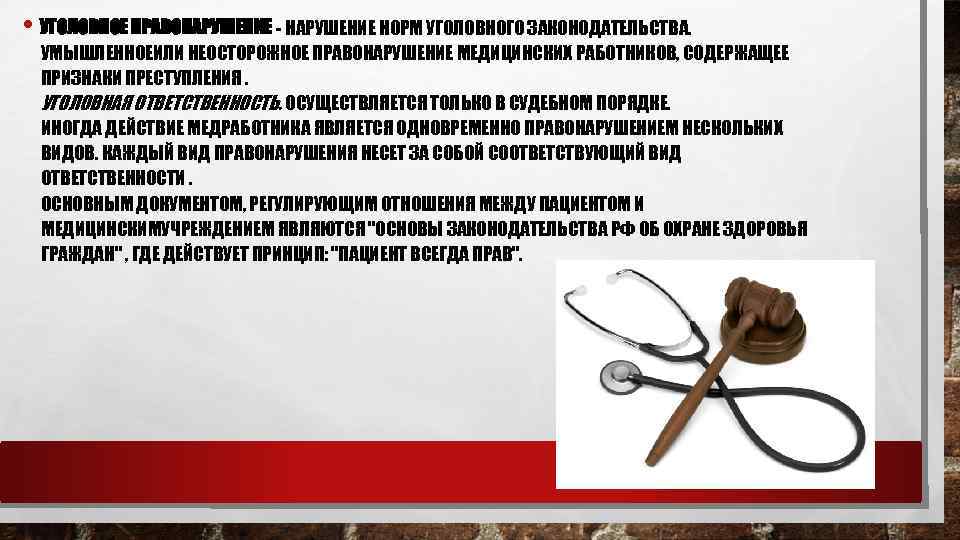  • УГОЛОВНОЕ ПРАВОНАРУШЕНИЕ - НАРУШЕНИЕ НОРМ УГОЛОВНОГО ЗАКОНОДАТЕЛЬСТВА. УМЫШЛЕННОЕИЛИ НЕОСТОРОЖНОЕ ПРАВОНАРУШЕНИЕ МЕДИЦИНСКИХ РАБОТНИКОВ,