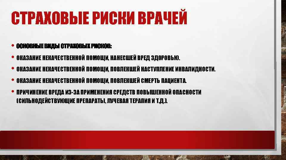 СТРАХОВЫЕ РИСКИ ВРАЧЕЙ • ОСНОВНЫЕ ВИДЫ СТРАХОВЫХ РИСКОВ: • ОКАЗАНИЕ НЕКАЧЕСТВЕННОЙ ПОМОЩИ, НАНЕСШЕЙ ВРЕД