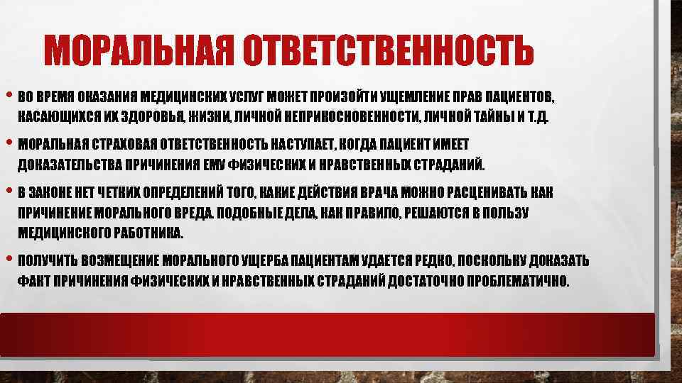 МОРАЛЬНАЯ ОТВЕТСТВЕННОСТЬ • ВО ВРЕМЯ ОКАЗАНИЯ МЕДИЦИНСКИХ УСЛУГ МОЖЕТ ПРОИЗОЙТИ УЩЕМЛЕНИЕ ПРАВ ПАЦИЕНТОВ, КАСАЮЩИХСЯ