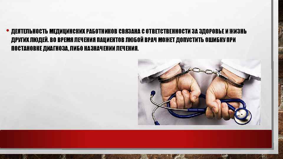 • ДЕЯТЕЛЬНОСТЬ МЕДИЦИНСКИХ РАБОТНИКОВ СВЯЗАНА С ОТВЕТСТВЕННОСТИ ЗА ЗДОРОВЬЕ И ЖИЗНЬ ДРУГИХ ЛЮДЕЙ.