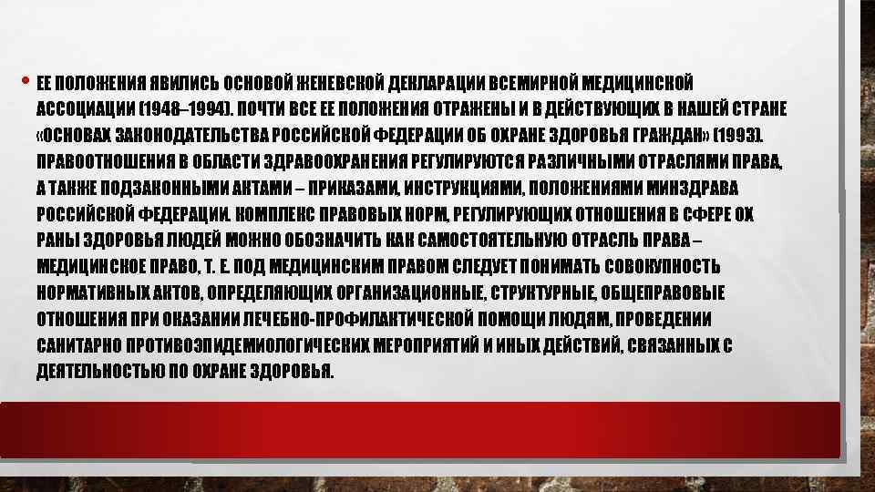  • ЕЕ ПОЛОЖЕНИЯ ЯВИЛИСЬ ОСНОВОЙ ЖЕНЕВСКОЙ ДЕКЛАРАЦИИ ВСЕМИРНОЙ МЕДИЦИНСКОЙ АССОЦИАЦИИ (1948– 1994). ПОЧТИ