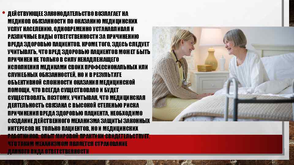  • ДЕЙСТВУЮЩЕЕ ЗАКОНОДАТЕЛЬСТВО ВОЗЛАГАЕТ НА МЕДИКОВ ОБЯЗАННОСТИ ПО ОКАЗАНИЮ МЕДИЦИНСКИХ УСЛУГ НАСЕЛЕНИЮ, ОДНОВРЕМЕННО