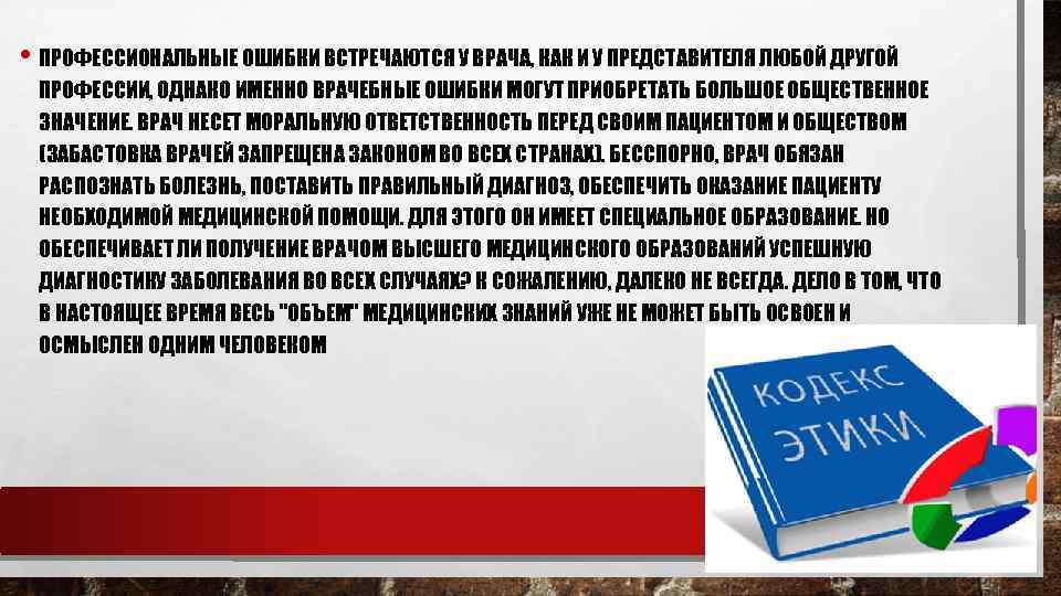  • ПРОФЕССИОНАЛЬНЫЕ ОШИБКИ ВСТРЕЧАЮТСЯ У ВРАЧА, КАК И У ПРЕДСТАВИТЕЛЯ ЛЮБОЙ ДРУГОЙ ПРОФЕССИИ,