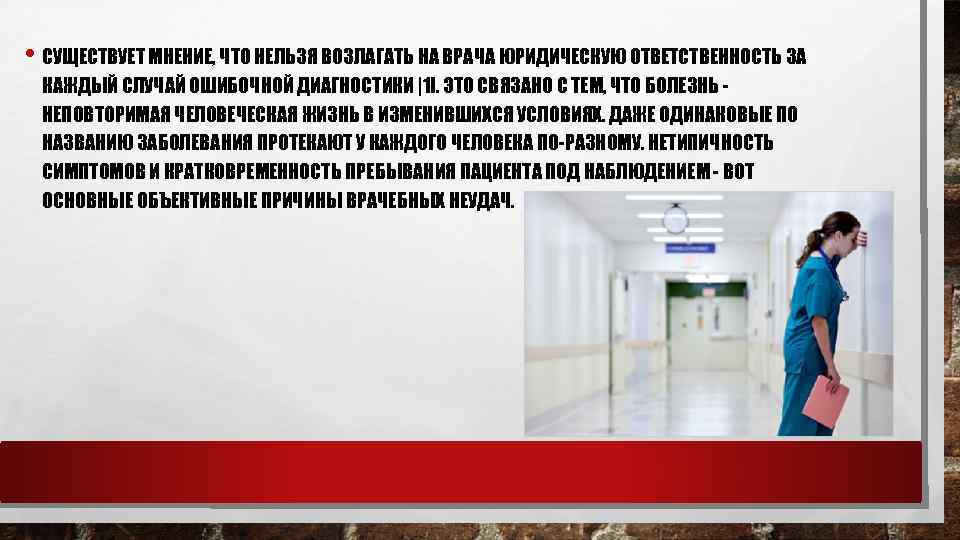  • СУЩЕСТВУЕТ МНЕНИЕ, ЧТО НЕЛЬЗЯ ВОЗЛАГАТЬ НА ВРАЧА ЮРИДИЧЕСКУЮ ОТВЕТСТВЕННОСТЬ ЗА КАЖДЫЙ СЛУЧАЙ