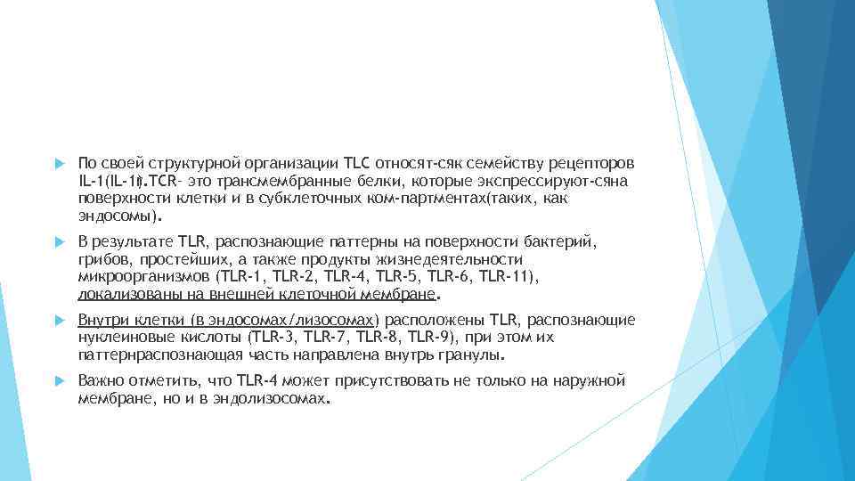  По своей структурной организации TLC относят сяк семейству рецепторов IL 1(IL 1 r.