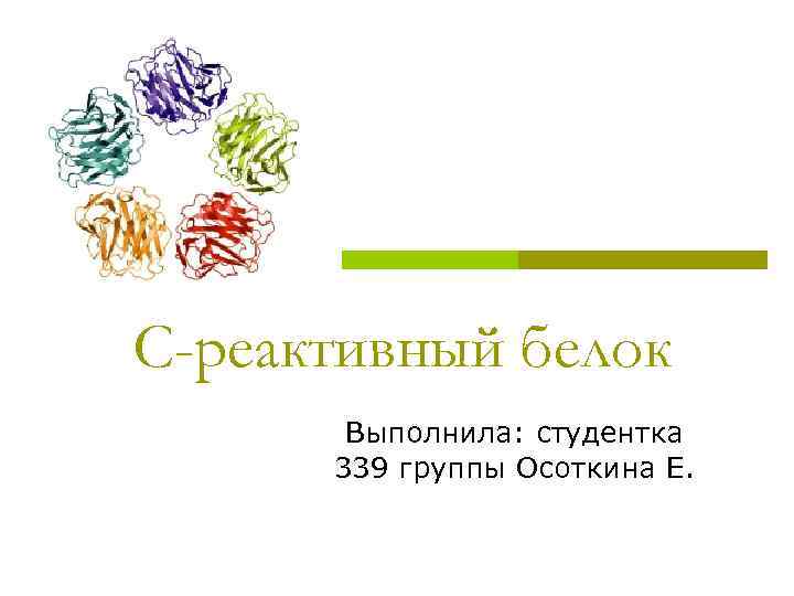 С-реактивный белок Выполнила: студентка 339 группы Осоткина Е. 