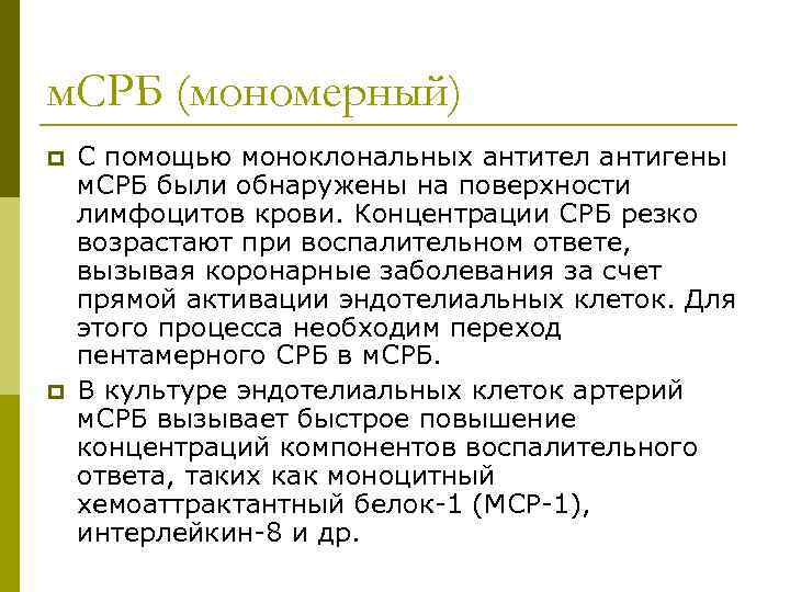 м. СРБ (мономерный) p p С помощью моноклональных антител антигены м. СРБ были обнаружены