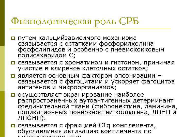 Физиологическая роль СРБ p p p путем кальцийзависимого механизма связывается с остатками фосфорилхолина фосфолипидов