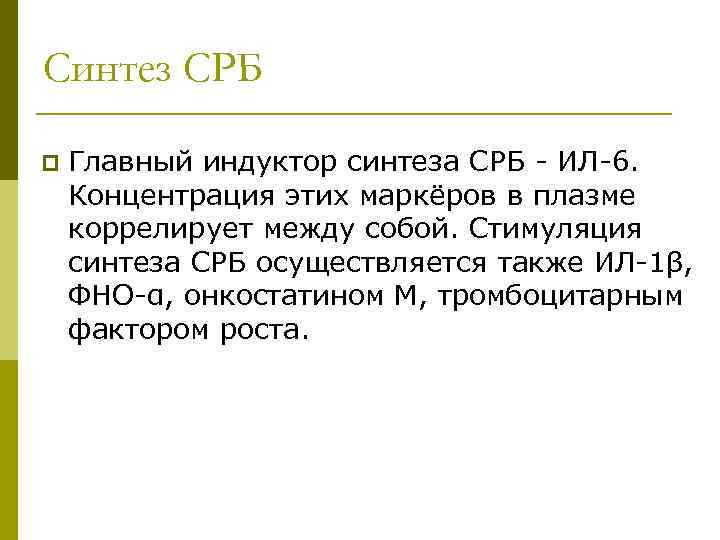 Синтез СРБ p Главный индуктор синтеза СРБ - ИЛ-6. Концентрация этих маркёров в плазме