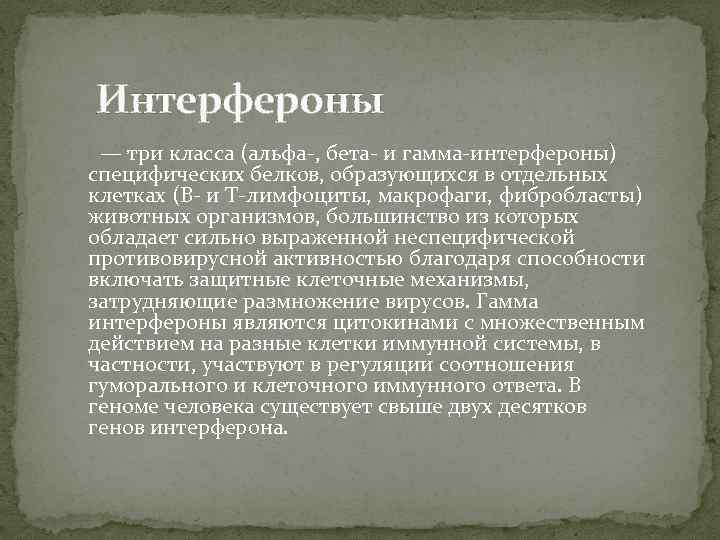 Интерфероны — три класса (альфа-, бета- и гамма-интерфероны) специфических белков, образующихся в отдельных клетках