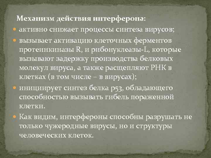 Механизм действия интерферона: активно снижает процессы синтеза вирусов; вызывает активацию клеточных ферментов протеинкиназы R,