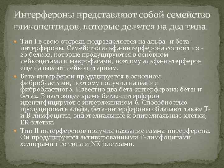 Интерфероны представляют собой семейство гликопептидов, которые делятся на два типа. Тип I в свою