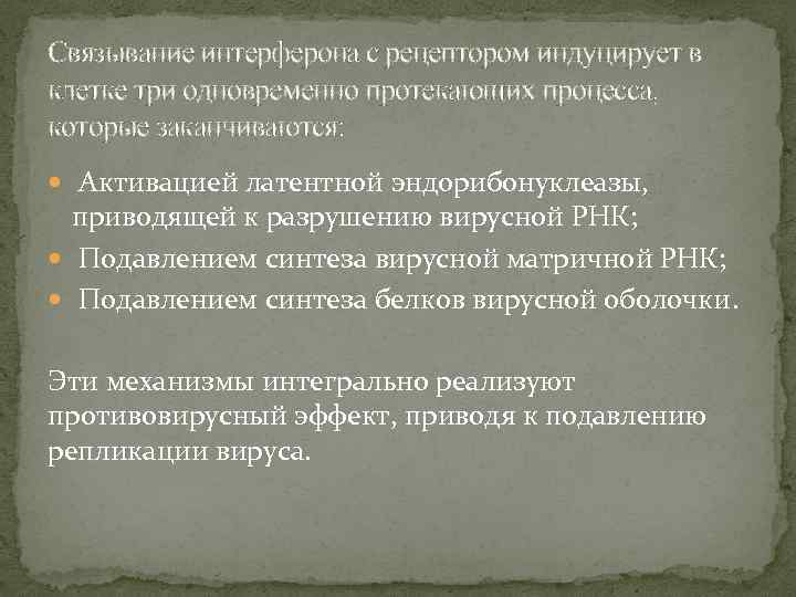 Cвязывание интерферона с рецептором индуцирует в клетке три одновременно протекающих процесса, которые заканчиваются: Активацией