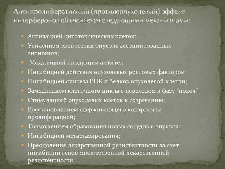 Антипролиферативный (противоопухолевый) эффект интерферонов объясняется следующими механизмами: Активацией цитотоксических клеток; Усилением экспрессии опухоль ассоциированных