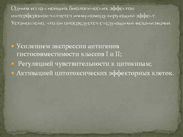 Одним из важнейших биологических эффектов интерферонов является иммуномодулирующий эффект. Установлено, что он опосредуется следующими