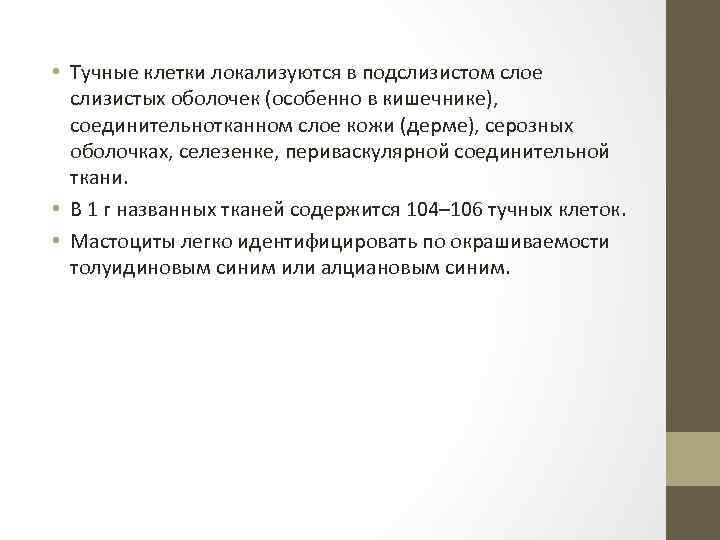  • Тучные клетки локализуются в подслизистом слое слизистых оболочек (особенно в кишечнике), соединительнотканном