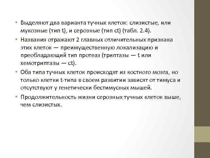  • Выделяют два варианта тучных клеток: слизистые, или мукозные (тип t), и серозные