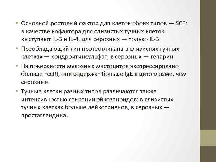  • Основной ростовый фактор для клеток обоих типов — SCF; в качестве кофактора