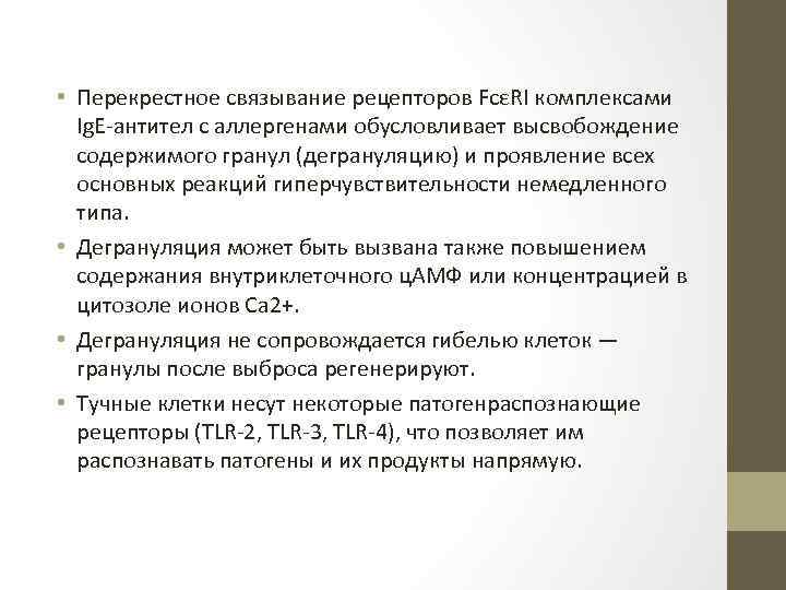  • Перекрестное cвязывание рецепторов FcεRI комплексами Ig. E-антител с аллергенами обусловливает высвобождение содержимого