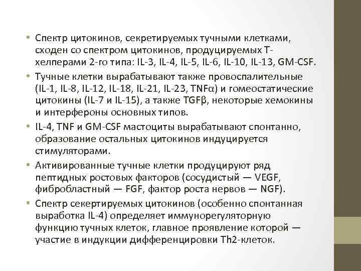 • Спектр цитокинов, секретируемых тучными клетками, сходен со спектром цитокинов, продуцируемых Тхелперами 2