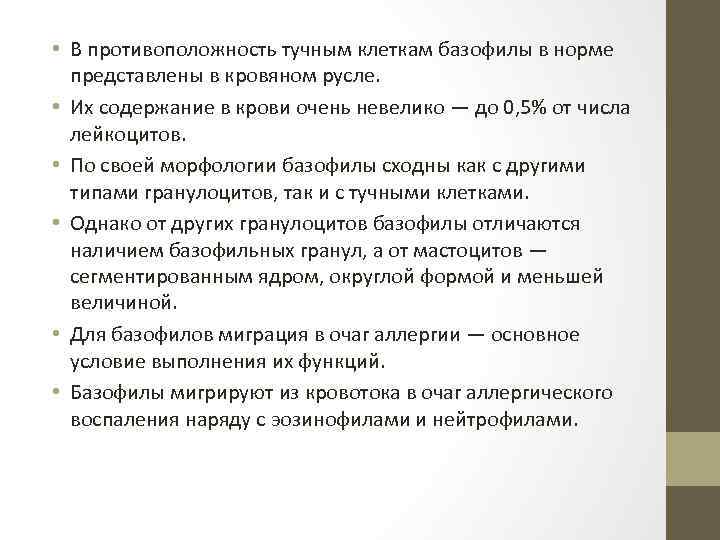  • В противоположность тучным клеткам базофилы в норме представлены в кровяном русле. •