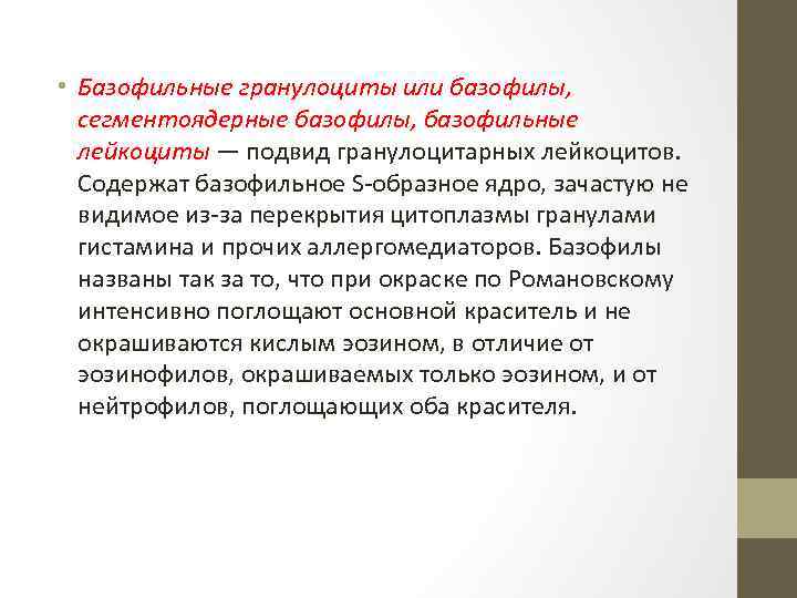  • Базофильные гранулоциты или базофилы, сегментоядерные базофилы, базофильные лейкоциты — подвид гранулоцитарных лейкоцитов.