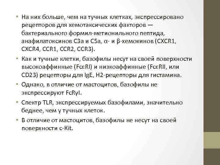  • На них больше, чем на тучных клетках, экспрессировано рецепторов для хемотаксических факторов