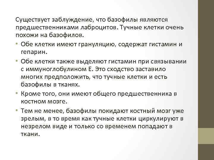 Существует заблуждение, что базофилы являются предшественниками лаброцитов. Тучные клетки очень похожи на базофилов. •