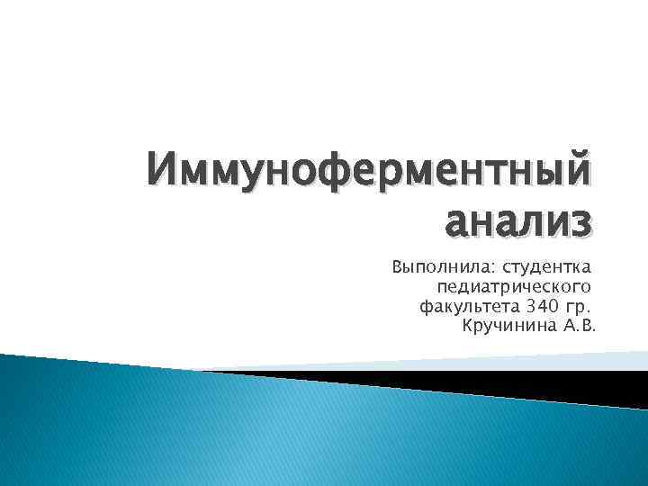 Иммуноферментный анализ Выполнила: студентка педиатрического факультета 340 гр. Кручинина А. В. 