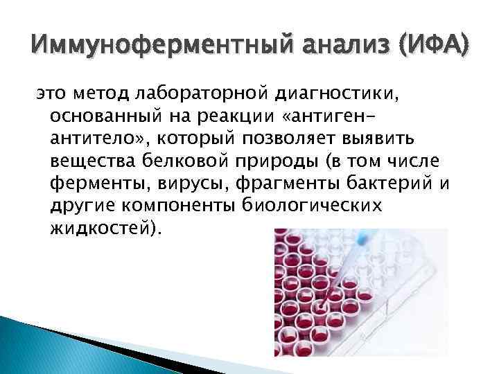 Ифа качественно что это. Метод ИФА микробиология. ИФА иммунология принцип. Иммуноферментный анализ это метод исследования. Положительный результат реакции иммуноферментного анализа:.