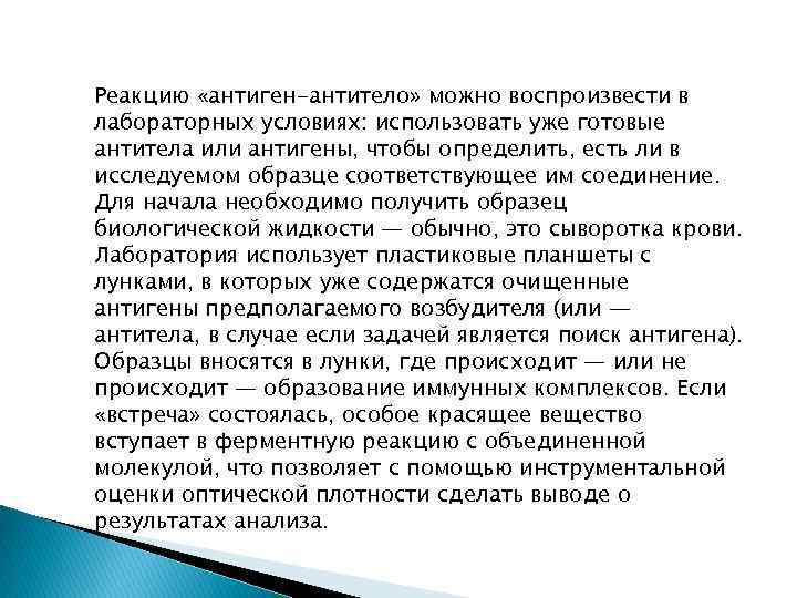 Реакцию «антиген-антитело» можно воспроизвести в лабораторных условиях: использовать уже готовые антитела или антигены, чтобы