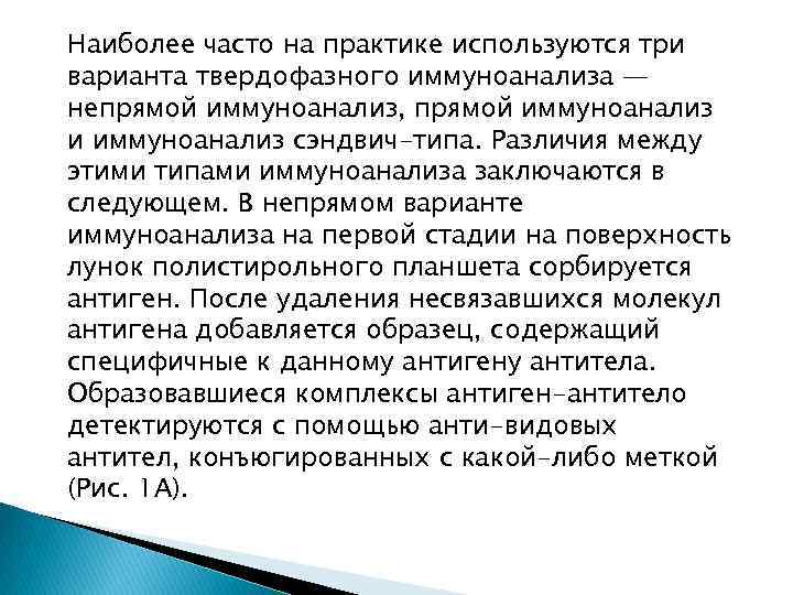 Наиболее часто на практике используются три варианта твердофазного иммуноанализа — непрямой иммуноанализ, прямой иммуноанализ