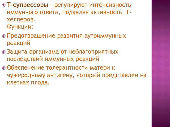  Т-супрессоры – регулируют интенсивность иммунного ответа, подавляя активность Тхелперов. Функции: Предотвращение развития аутоиммунных