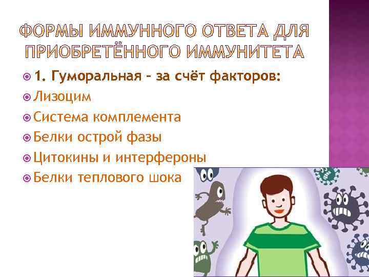  1. Гуморальная – за счёт факторов: Лизоцим Система комплемента Белки острой фазы Цитокины