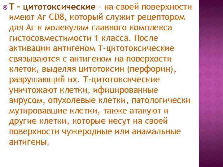  Т – цитотоксические – на своей поверхности имеют Аг CD 8, который служит