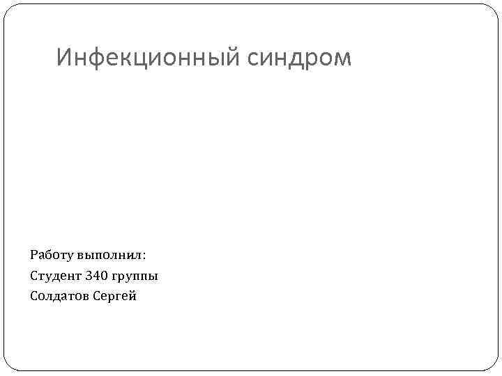 Инфекционный синдром Работу выполнил: Студент 340 группы Солдатов Сергей 